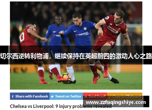 切尔西逆转利物浦，继续保持在英超前四的激动人心之路