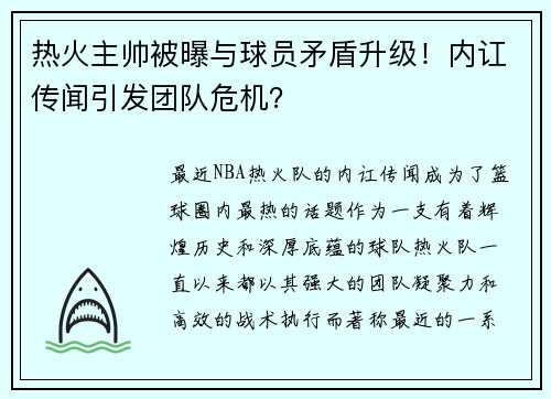 热火主帅被曝与球员矛盾升级！内讧传闻引发团队危机？