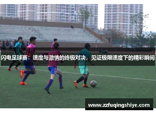 闪电足球赛：速度与激情的终极对决，见证极限速度下的精彩瞬间