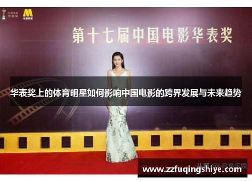 华表奖上的体育明星如何影响中国电影的跨界发展与未来趋势