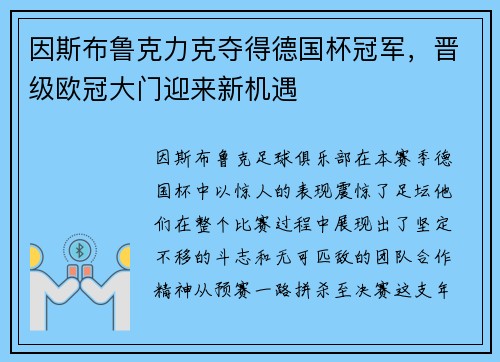 因斯布鲁克力克夺得德国杯冠军，晋级欧冠大门迎来新机遇