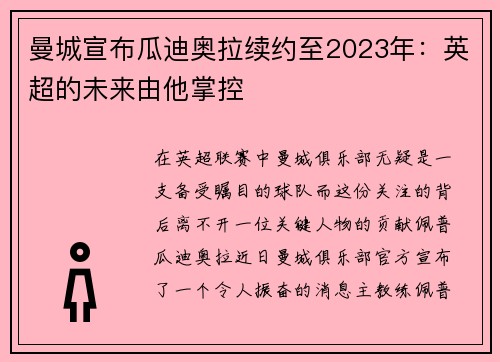 曼城宣布瓜迪奥拉续约至2023年：英超的未来由他掌控