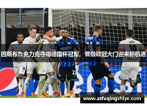 因斯布鲁克力克夺得德国杯冠军，晋级欧冠大门迎来新机遇