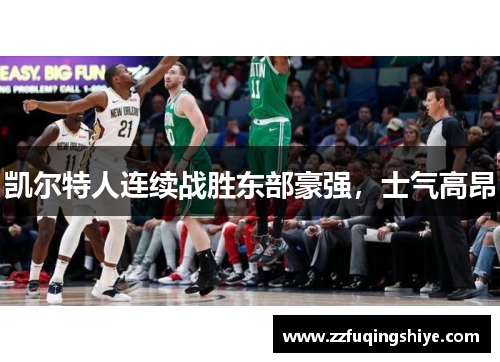 凯尔特人连续战胜东部豪强，士气高昂