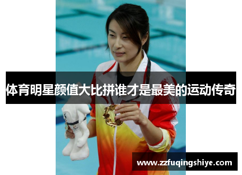 体育明星颜值大比拼谁才是最美的运动传奇