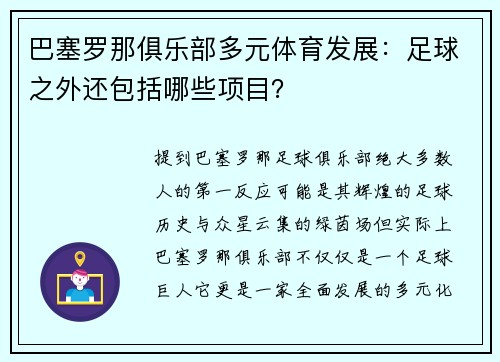 巴塞罗那俱乐部多元体育发展：足球之外还包括哪些项目？
