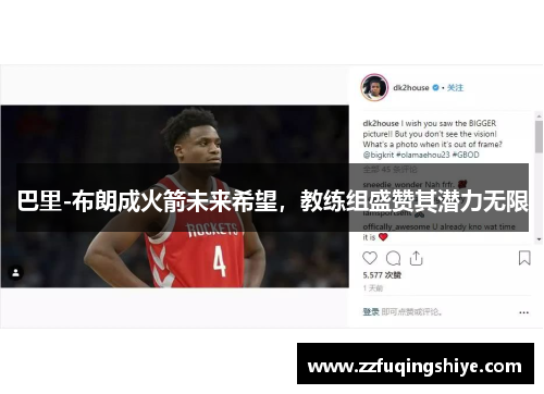 巴里-布朗成火箭未来希望，教练组盛赞其潜力无限