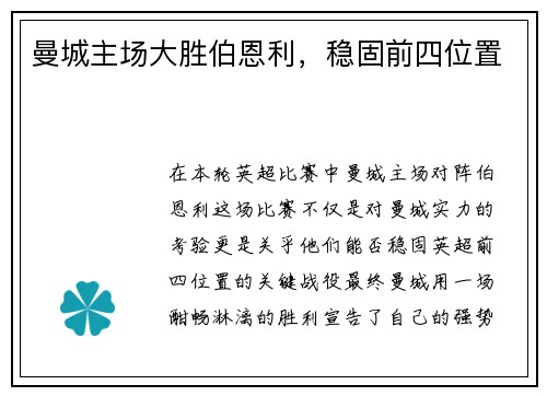 曼城主场大胜伯恩利，稳固前四位置
