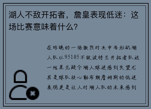 湖人不敌开拓者，詹皇表现低迷：这场比赛意味着什么？