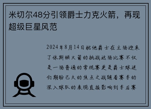 米切尔48分引领爵士力克火箭,再现超级巨星风范