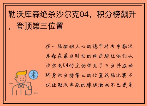 勒沃库森绝杀沙尔克04，积分榜飙升，登顶第三位置