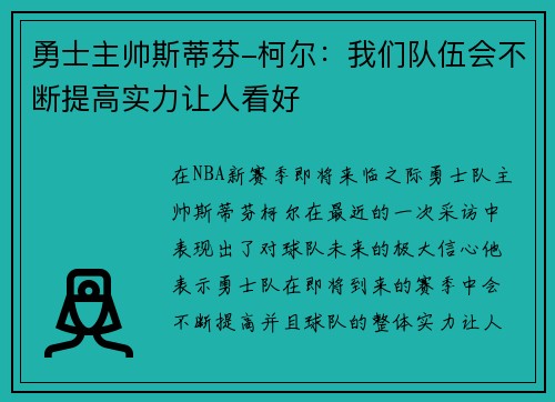 勇士主帅斯蒂芬-柯尔：我们队伍会不断提高实力让人看好