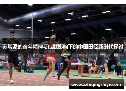 苏炳添的奋斗精神与成就影响下的中国田径新时代探讨