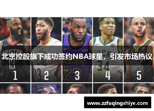北京控股旗下成功签约NBA球星，引发市场热议