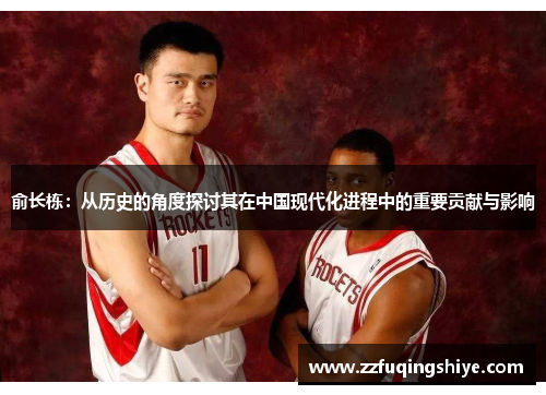 俞长栋：从历史的角度探讨其在中国现代化进程中的重要贡献与影响