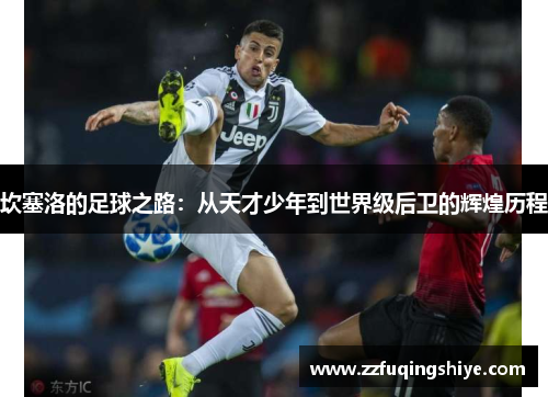坎塞洛的足球之路：从天才少年到世界级后卫的辉煌历程