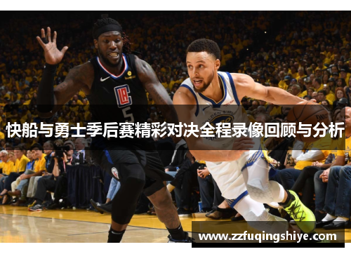 快船与勇士季后赛精彩对决全程录像回顾与分析