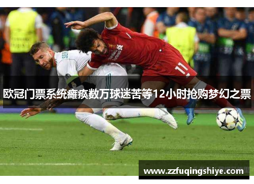 欧冠门票系统瘫痪数万球迷苦等12小时抢购梦幻之票