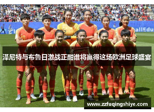 泽尼特与布鲁日激战正酣谁将赢得这场欧洲足球盛宴