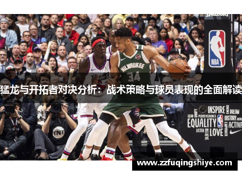 猛龙与开拓者对决分析：战术策略与球员表现的全面解读