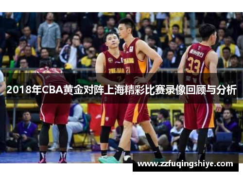 2018年CBA黄金对阵上海精彩比赛录像回顾与分析