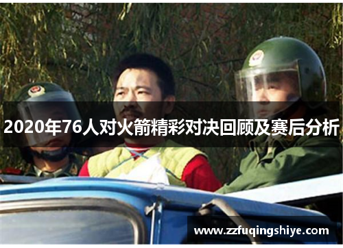 2020年76人对火箭精彩对决回顾及赛后分析