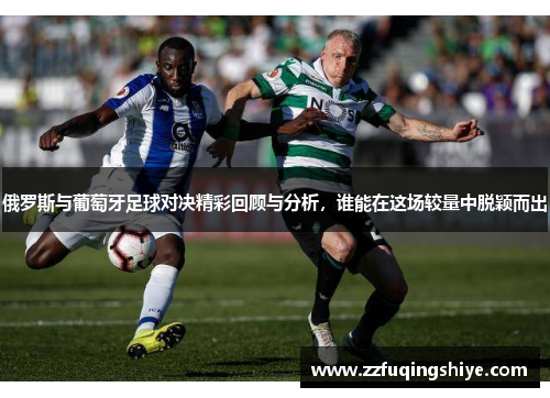 俄罗斯与葡萄牙足球对决精彩回顾与分析，谁能在这场较量中脱颖而出