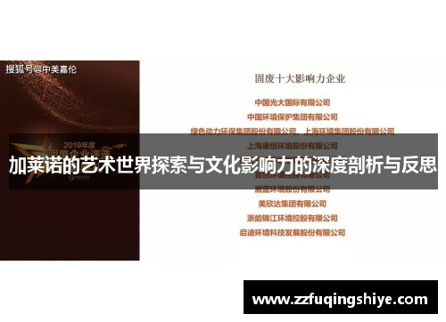 加莱诺的艺术世界探索与文化影响力的深度剖析与反思