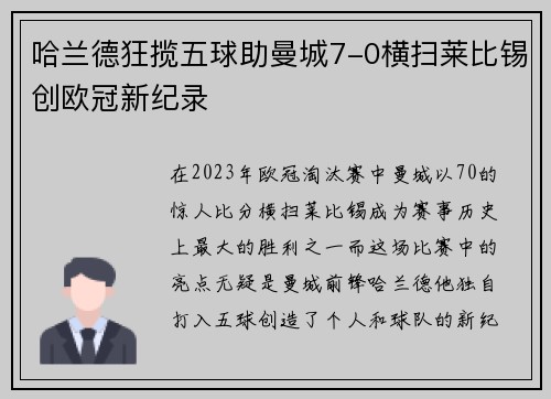 哈兰德狂揽五球助曼城7-0横扫莱比锡创欧冠新纪录