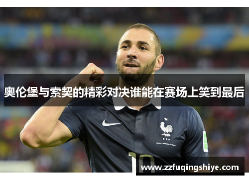 奥伦堡与索契的精彩对决谁能在赛场上笑到最后