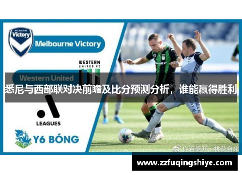 悉尼与西部联对决前瞻及比分预测分析，谁能赢得胜利