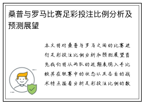 桑普与罗马比赛足彩投注比例分析及预测展望