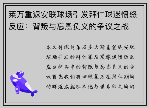 莱万重返安联球场引发拜仁球迷愤怒反应：背叛与忘恩负义的争议之战
