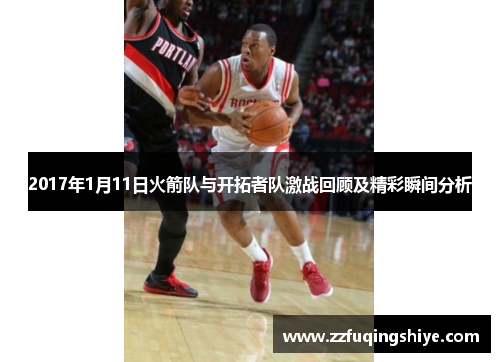 2017年1月11日火箭队与开拓者队激战回顾及精彩瞬间分析