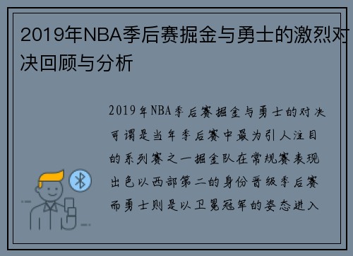 2019年NBA季后赛掘金与勇士的激烈对决回顾与分析