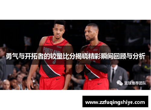 勇气与开拓者的较量比分揭晓精彩瞬间回顾与分析