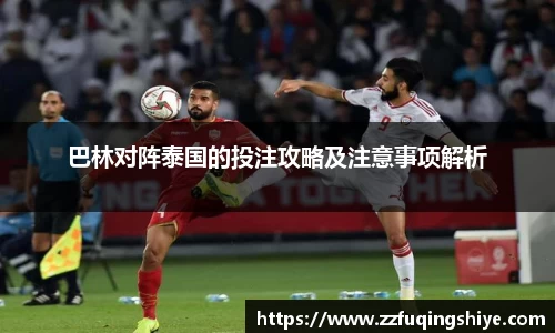 巴林对阵泰国的投注攻略及注意事项解析