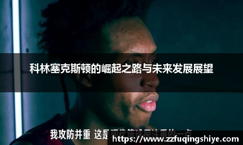 悟空体育科林塞克斯顿的崛起之路与未来发展展望