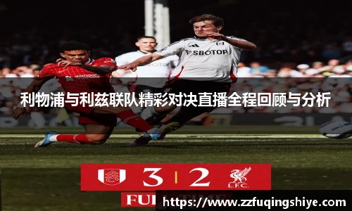 悟空体育利物浦与利兹联队精彩对决直播全程回顾与分析
