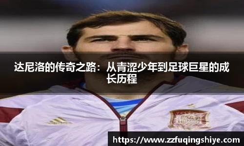 悟空体育达尼洛的传奇之路：从青涩少年到足球巨星的成长历程