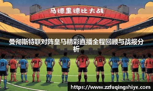 悟空体育曼彻斯特联对阵皇马精彩直播全程回顾与战报分析