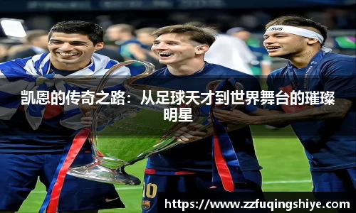 凯恩的传奇之路：从足球天才到世界舞台的璀璨明星