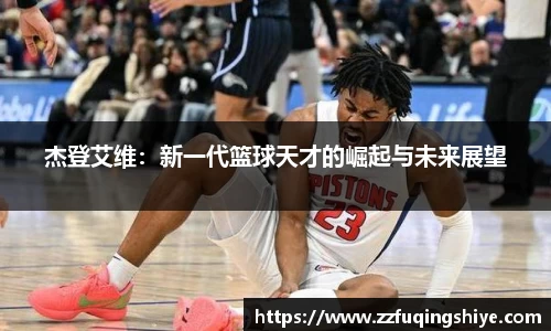 杰登艾维：新一代篮球天才的崛起与未来展望