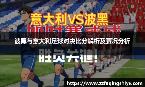 波黑与意大利足球对决比分解析及赛况分析
