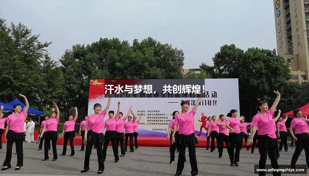 汗水与梦想，共创辉煌！
